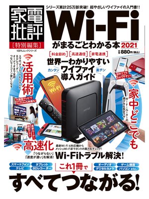 cover image of 100%ムックシリーズ　Wi-Fiがまるごとわかる本 2021